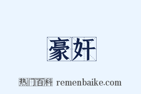 豪奸是什么意思的图片
